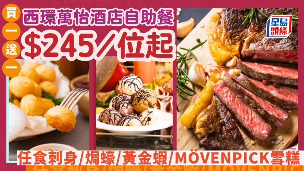 萬怡酒店自助餐買一送一！$245起歎刺身/西班牙火腿/焗蠔/黃金蝦 無限暢飲冰凍生啤/Mövenpick雪糕