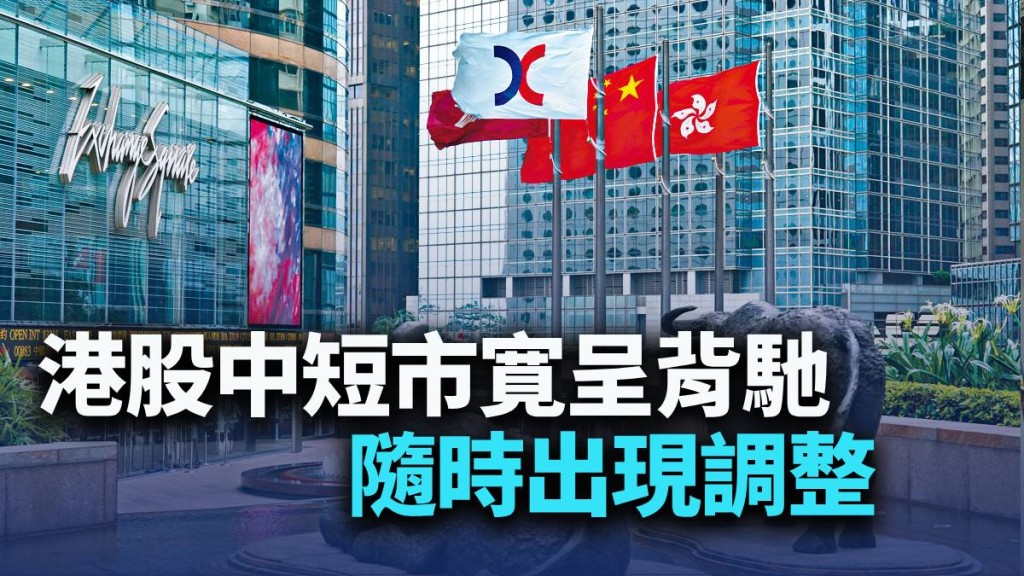 港股中短市寛呈背馳 隨時出現調整|古天后