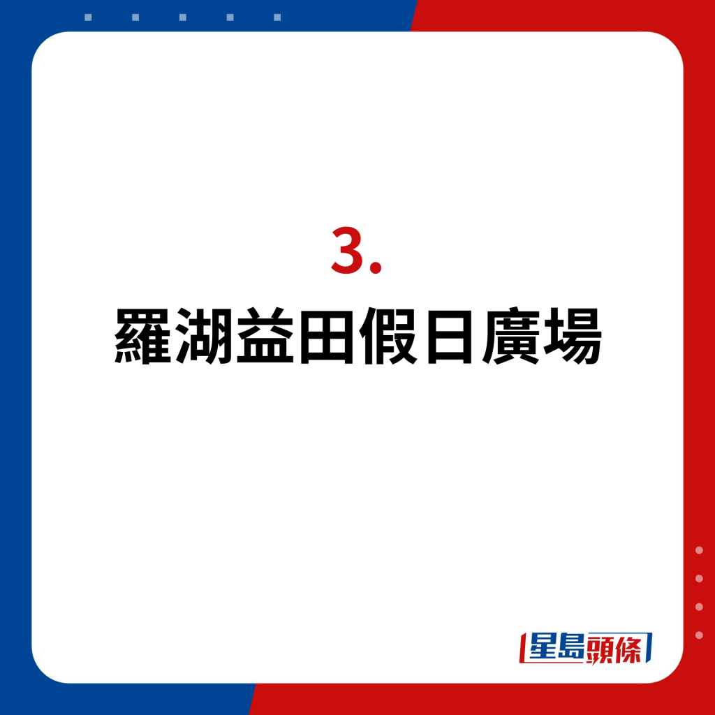 2024年深圳20家即將開幕新商場｜3.羅湖益田假日廣場