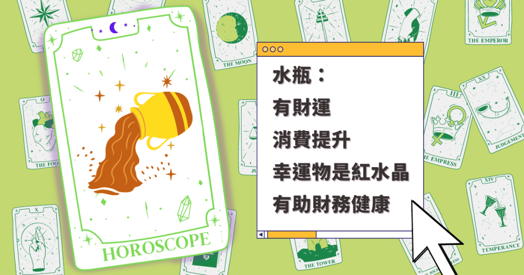 星座運程|水瓶座有財運 消費提升 幸運物是紅水晶 有助財務健康