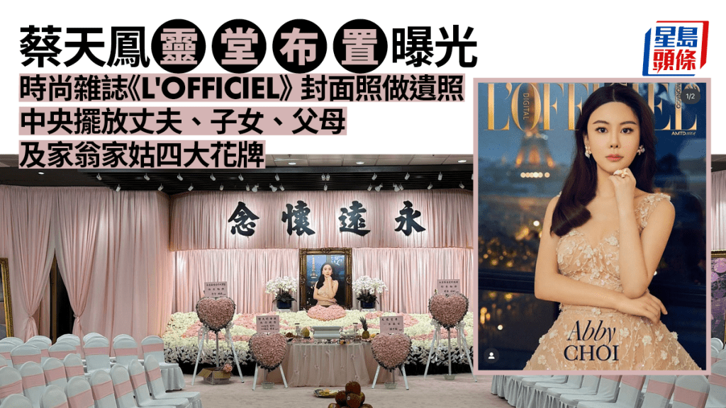 蔡天鳳靈堂布置曝光。
