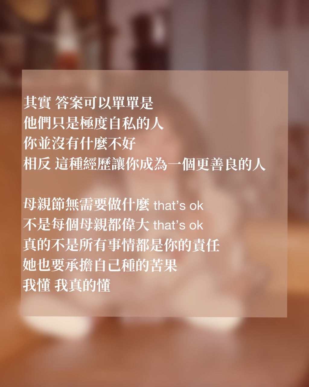  黃泆潼暗示自己的母親或者是個自私的人。 黃泆潼暗示自己的母親或者是個自私的人。