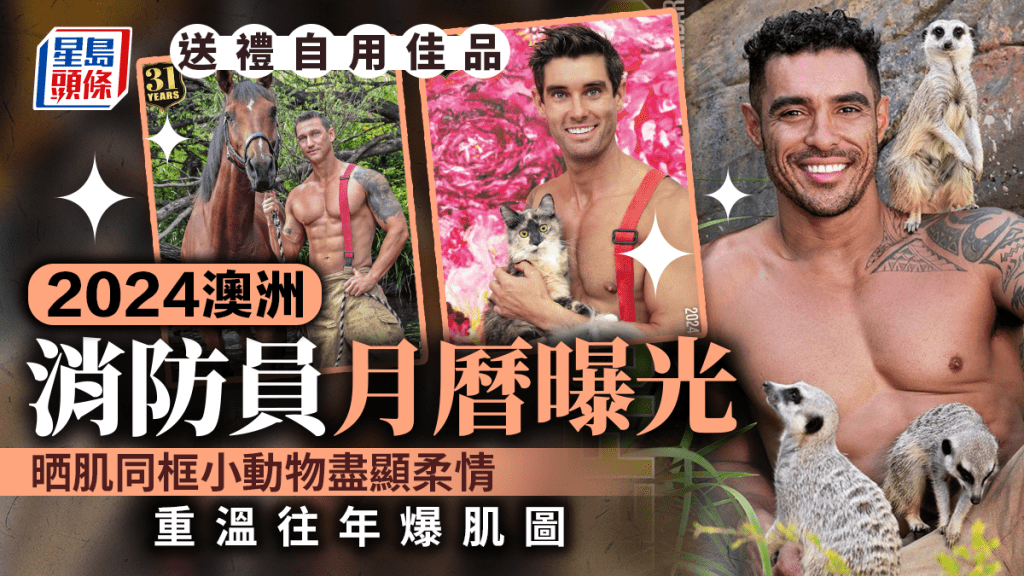 2024澳洲消防員月曆曝光！猛男變暖男晒肌同框小動物 粗獷與可愛反差組合勁吸睛