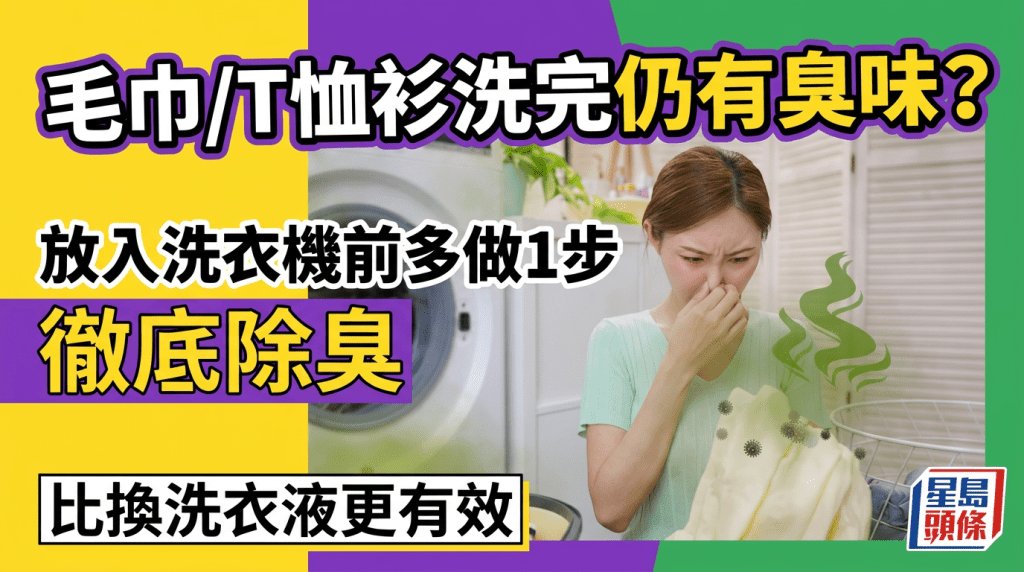 毛巾/T恤衫洗完仍有臭味？達人教放入洗衣機前多做1步徹底除臭 比換洗衣液更有效
