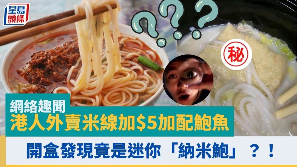 港人外賣米線加$5加配鮑魚 開盒發現竟是迷你「納米鮑」？！網民：500年一遇的經典～