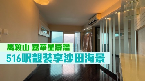 嘉華星濤灣 1座高層C室,實用面 積 516方呎,現時叫價980萬。