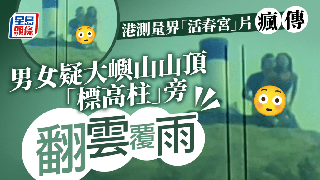 港测量界“活春宫”片疯传，男女疑大屿山“标高柱”旁翻云覆雨。