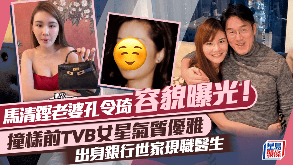 馬清鏗老婆孔令琦容貌曝光！撞樣前TVB女星氣質優雅 出身銀行世家現職醫生