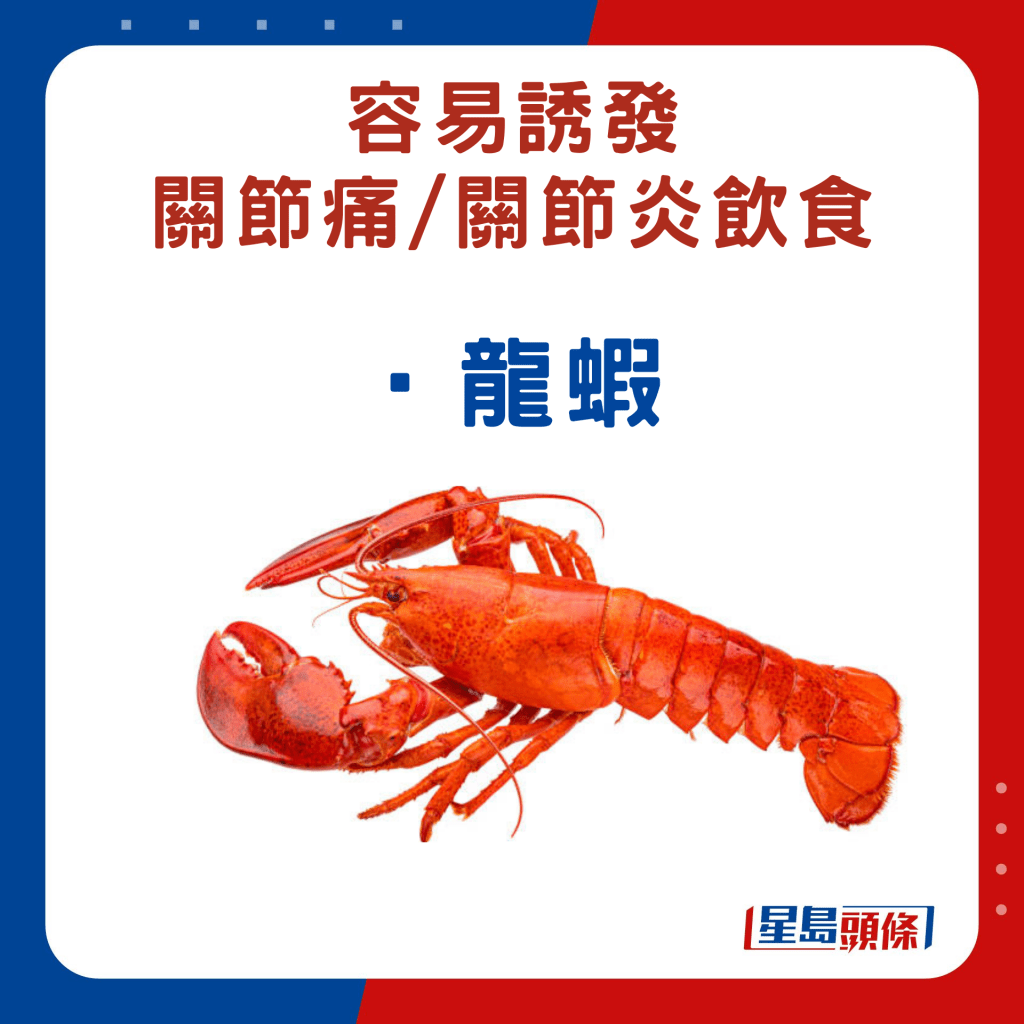 避免关节痛忌吃：龙虾
