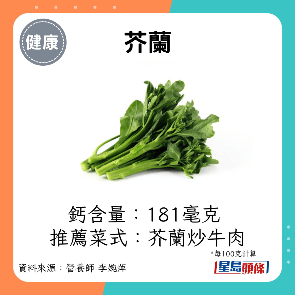 芥兰钙含量：181毫克  推荐菜式：芥兰炒牛肉