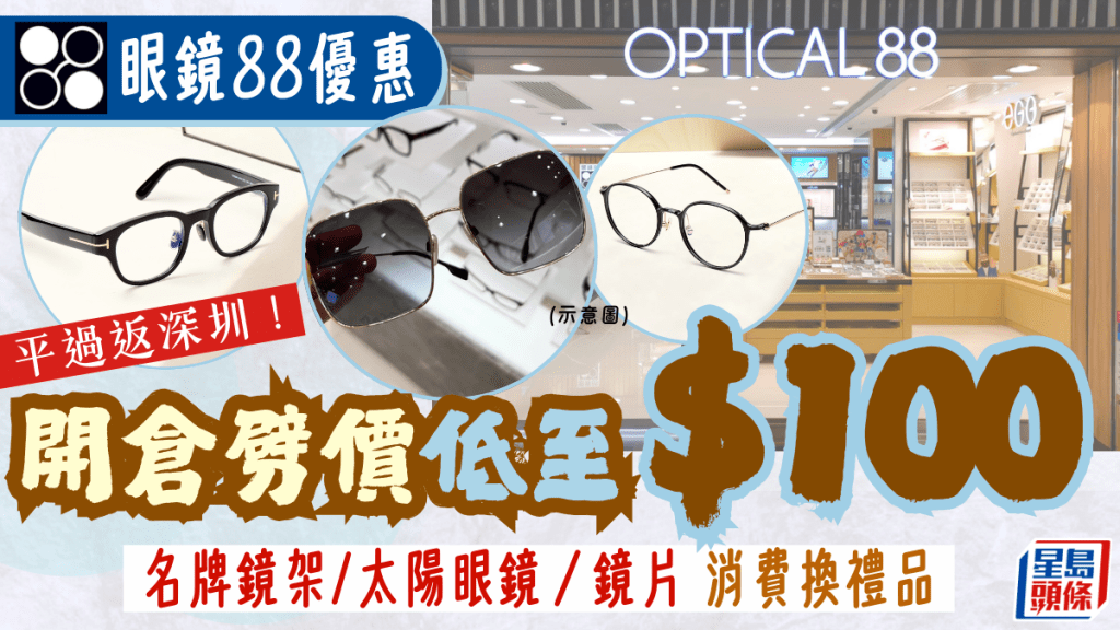 眼鏡88優惠︱平過返深圳！名牌鏡架/太陽眼鏡開倉劈價低至$100 消費即可換禮品