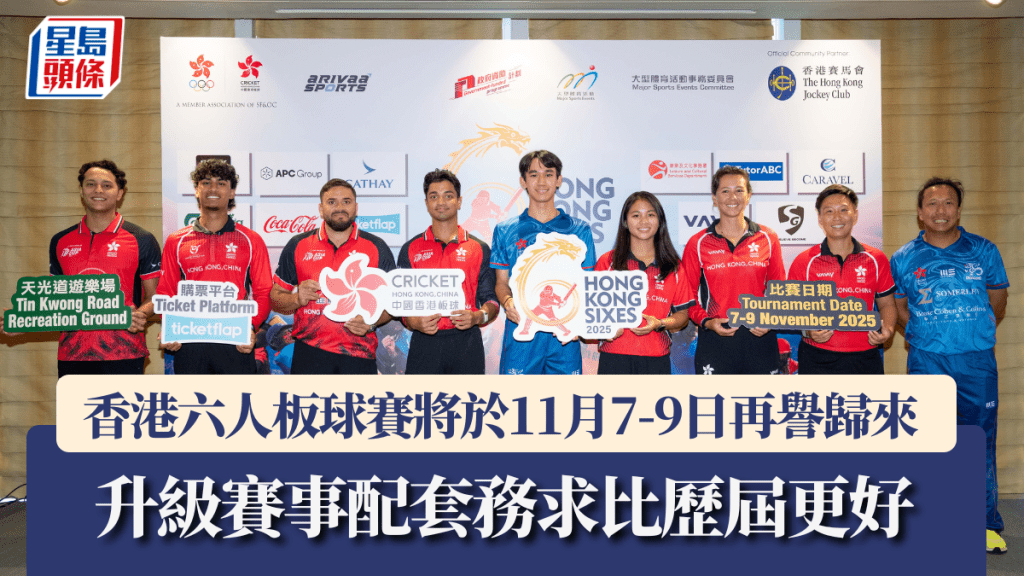 香港六人板球賽將於11月7-9日再譽歸來 升級賽事配套務求比歷屆更好。板球總會圖片