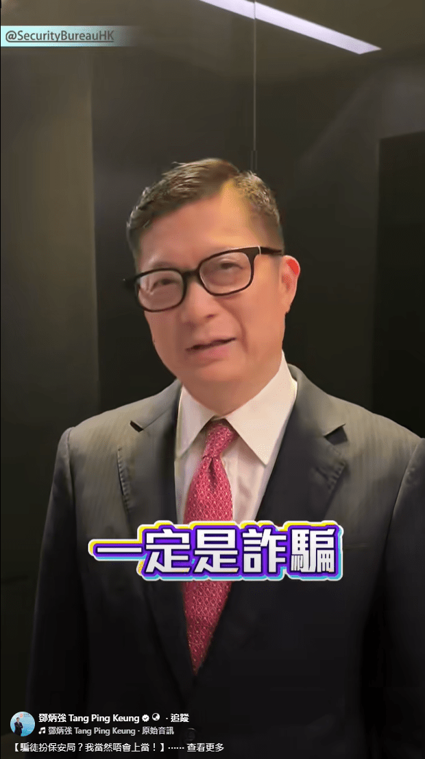 他提醒，「騙徒手法層出不窮，但萬變不離其宗，大家收到可疑電話時，一定要保持冷靜，再三核實，唔好上當。」鄧炳強FB影片截圖