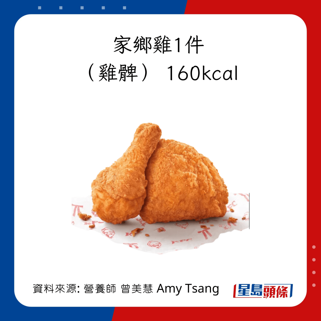 KFC主食卡路里：家乡鸡（1件） KFC鸡髀