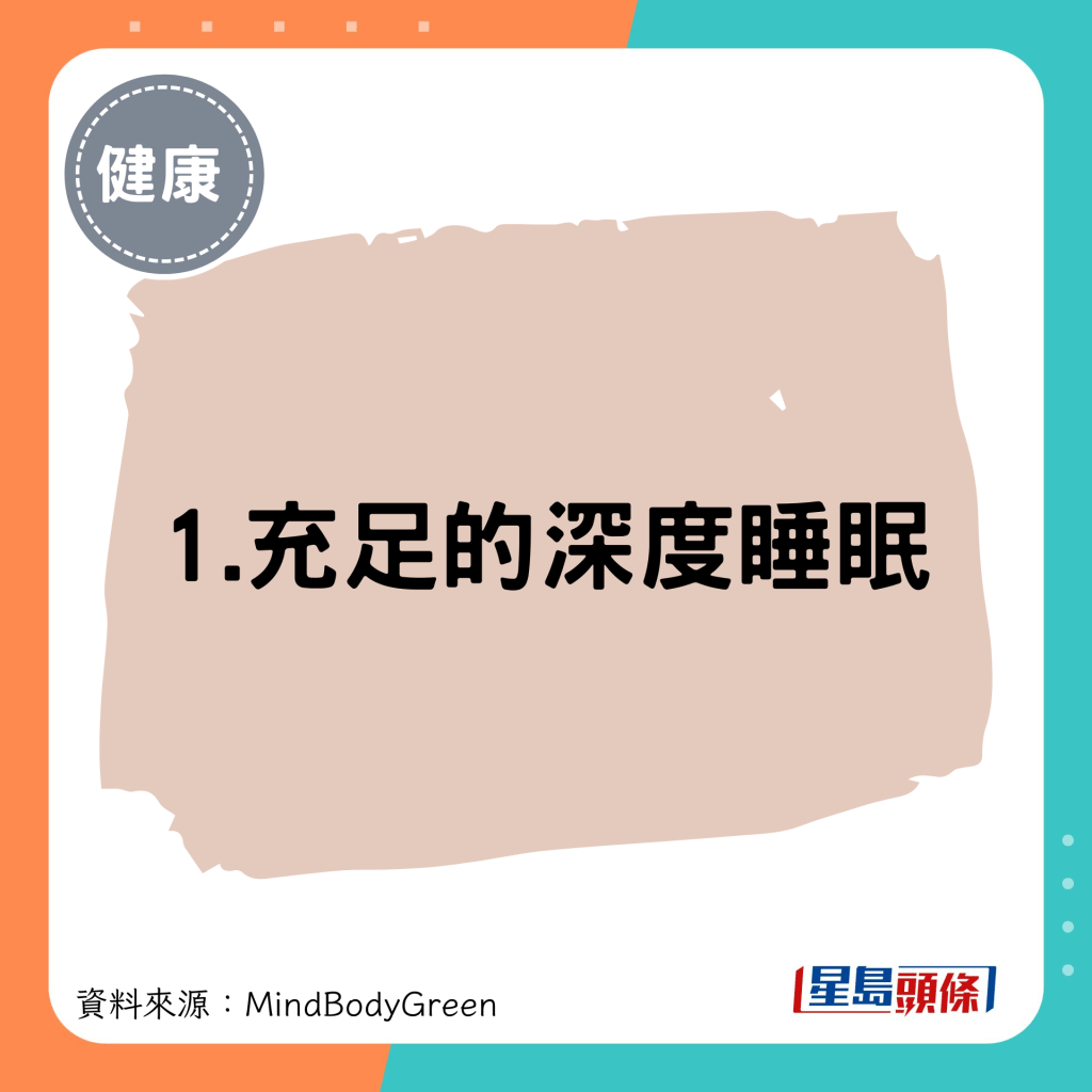 1.充足的深度睡眠