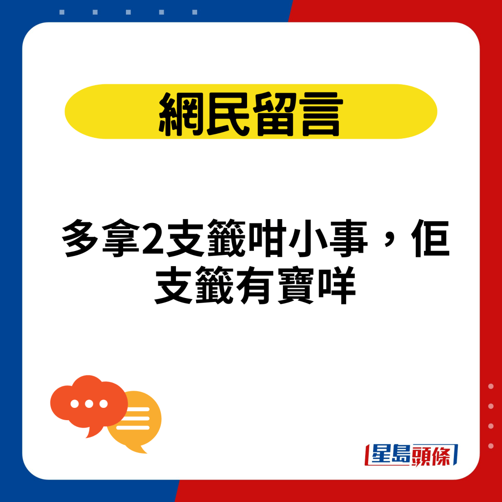 多拿2支签咁小事，佢支签有宝咩