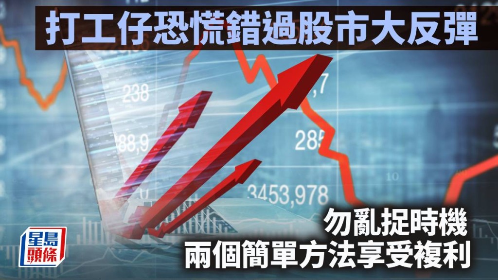 打工仔恐慌錯過股市大反彈 勿亂捉時機 兩個簡單方法享受複利｜李聲揚