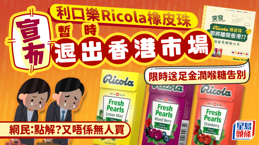 利口樂Ricola橡皮珠退出香港市場!? 人氣潤喉糖品牌宣布暫別  限時紀念活動送足金擺設