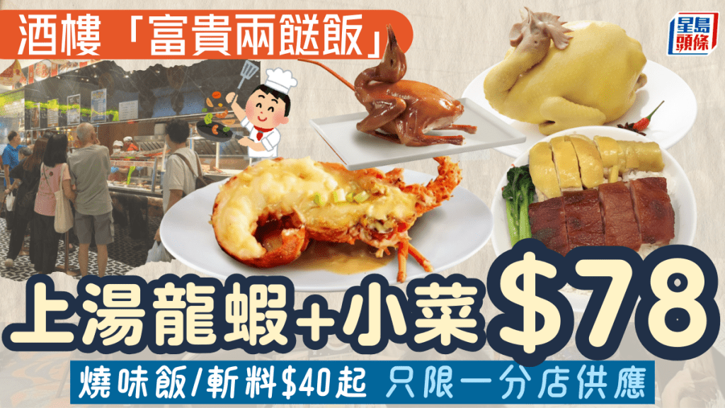 連鎖酒樓「富貴兩餸飯」！上湯龍蝦+小菜$78 燒味飯/斬料$40起 只限一分店供應