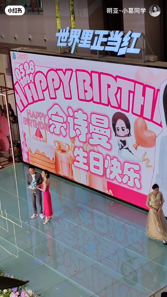 佘诗曼上台后，获大会送上蛋糕，预祝她月底生日快乐。