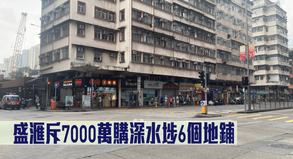 盛滙斥7000萬購深水埗6個地鋪。