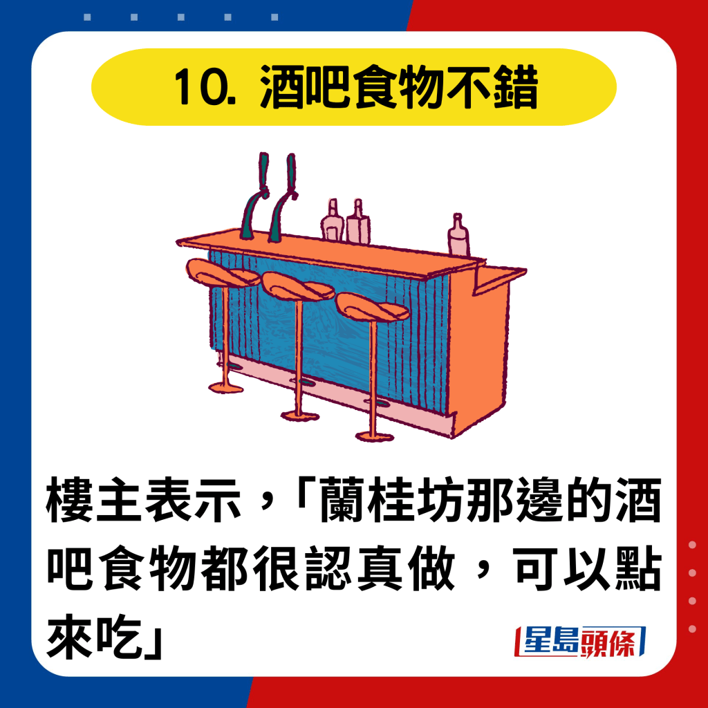 10. 酒吧食物不錯：樓主表示，「蘭桂坊那邊的酒吧食物都很認真做，可以點來吃」