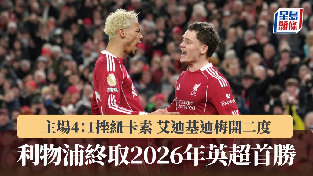 英超｜利物浦2026年聯賽首勝 主場4：1挫紐卡素。美聯社