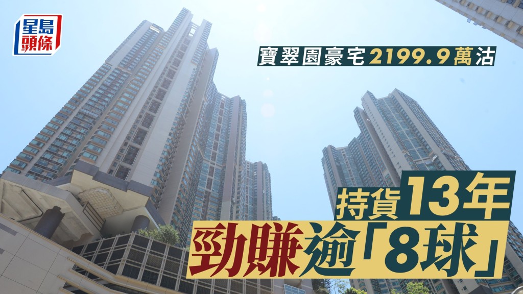 寶翠園豪宅2199.9萬沽，持貨13年勁賺逾「8球」。