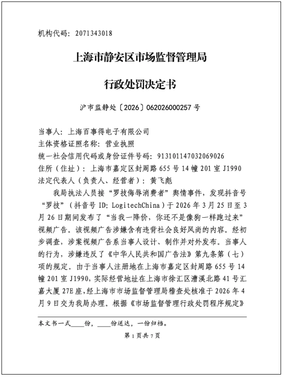 當局對Logitech分銷商進行罰款。國家企業信用信息公示系統