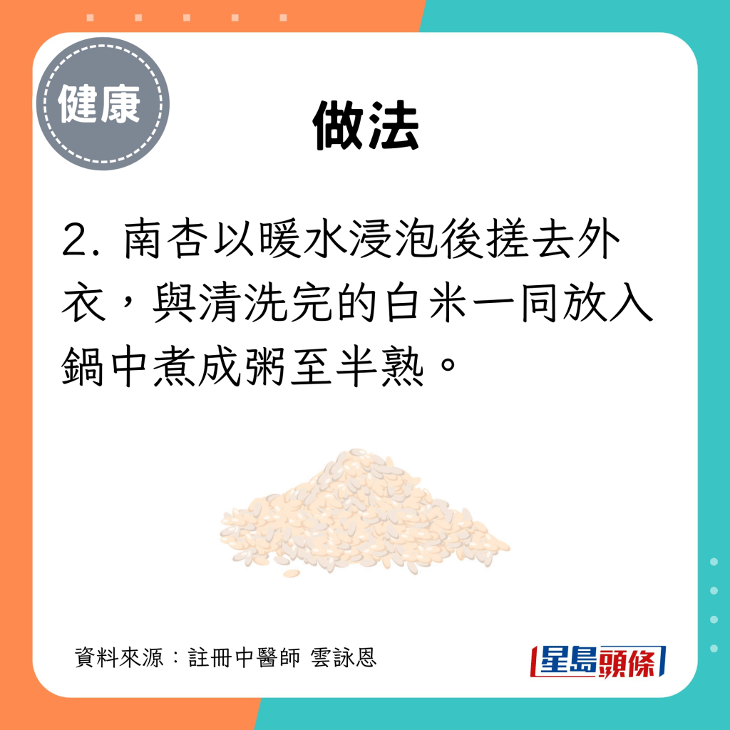 2. 南杏以暖水浸泡後搓去外衣，與清洗完的白米一同放入鍋中煮成粥至半熟。