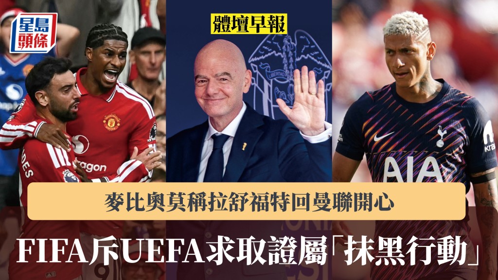 體壇早報｜FIFA斥UEFA求取證屬「抹黑行動」 麥比奧莫稱拉舒福特回曼聯開心。法新社