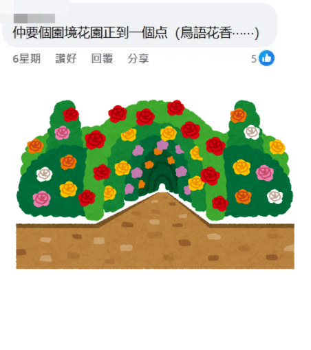 網民:仲要個園境花園正到一個點(鳥語花香⋯⋯)。fb「公屋討論區 - 香港facebook群組」截圖 網民:仲要個園境花園正到一個點(鳥語花香⋯⋯)。fb「公屋討論區 - 香港facebook群組」截圖