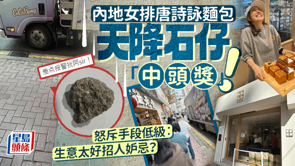 內地客排唐詩詠麵包店被高空擲石擊中 小紅書呻「冒著生命危險」打卡 疑因1原因惹附近居民不滿 