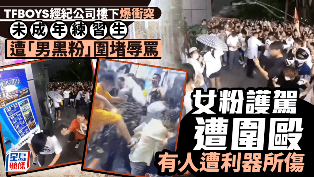 時代峰峻重慶總部爆衝突｜TFBOYS師弟遭「男黑粉」圍堵辱罵 追星女粉絲護駕遇襲受傷｜有片