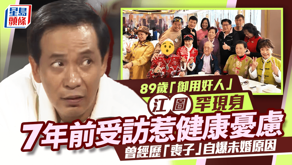 89歲「御用奸人」江圖罕現身！7年前受訪惹健康憂慮  曾經歷喪子自爆未婚原因