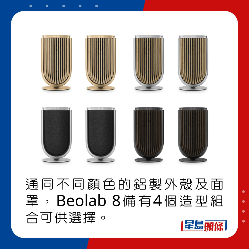 通過不同顏色的鋁製外殼及面罩，Beolab 8備有4個造型組合可供選擇。