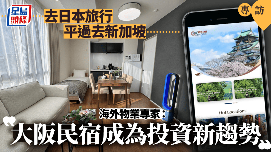 專訪︱去日本旅行平過去新加坡 海外物業專家:大阪民宿成為投資新趨勢