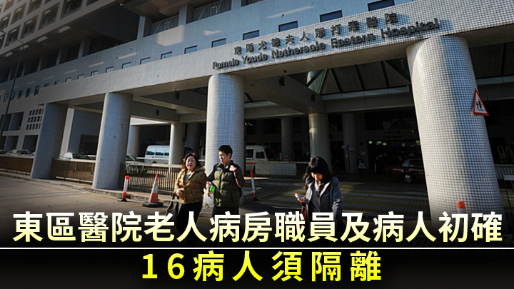 東區醫院老人精神科病房有職員及病人初步確診。資料圖片