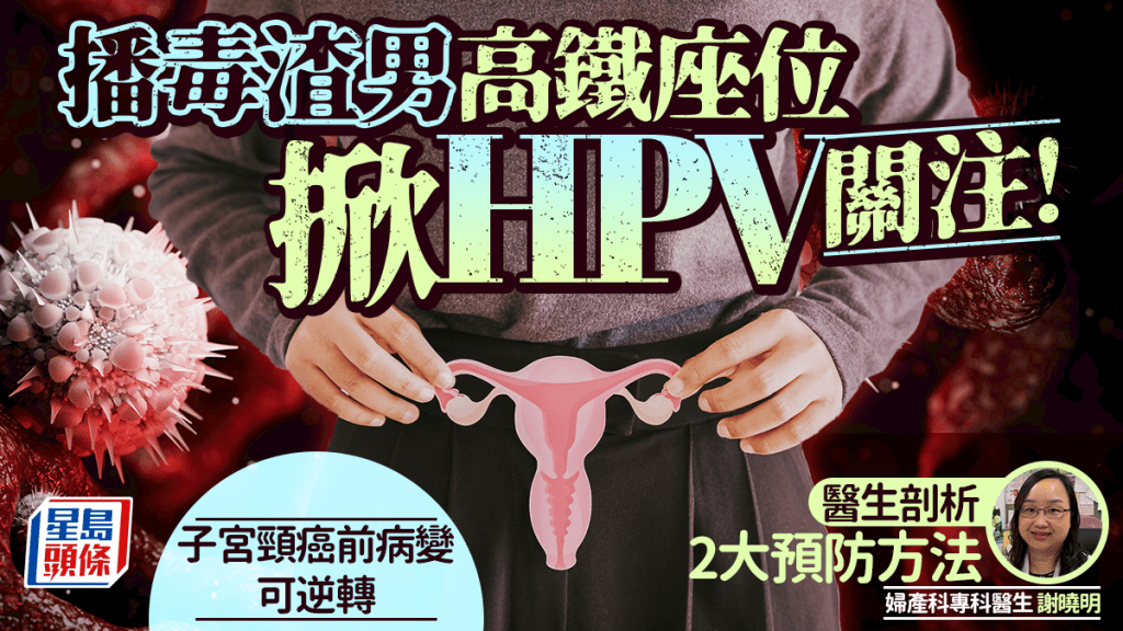播毒渣男/高铁座位掀HPV关注！医生剖析2大预防方法 子宫颈癌前病变可逆转