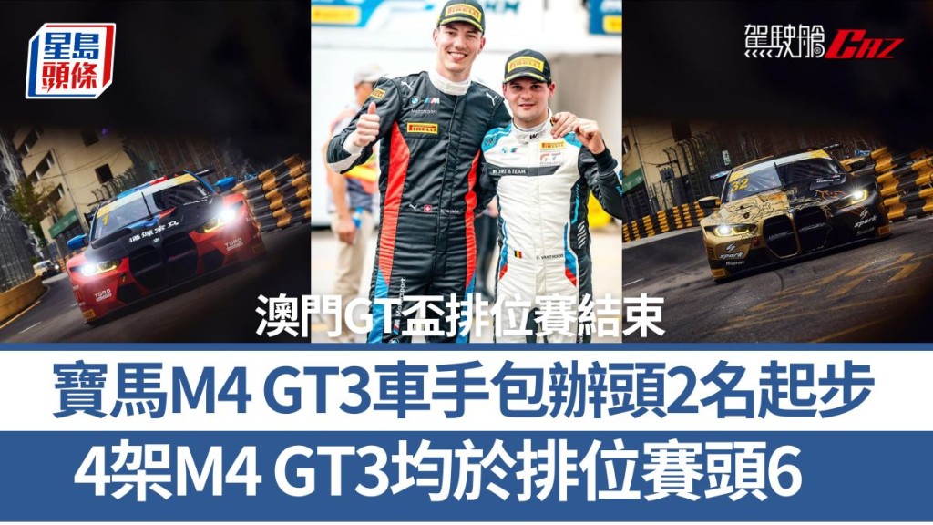 2024澳門大賽車│澳門GT盃排位賽結束 寶馬M4 GT3車手包辦頭2名起步 4架M4 GT3均於排位賽頭6