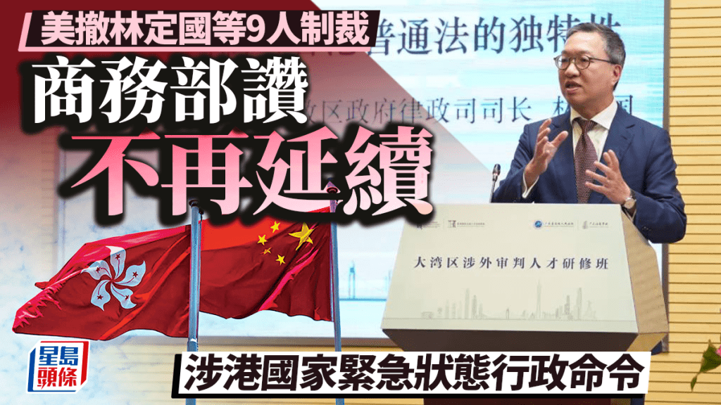 美撤銷林定國等9人制裁  商務部讚不再延續涉港國家緊急狀態行政命令