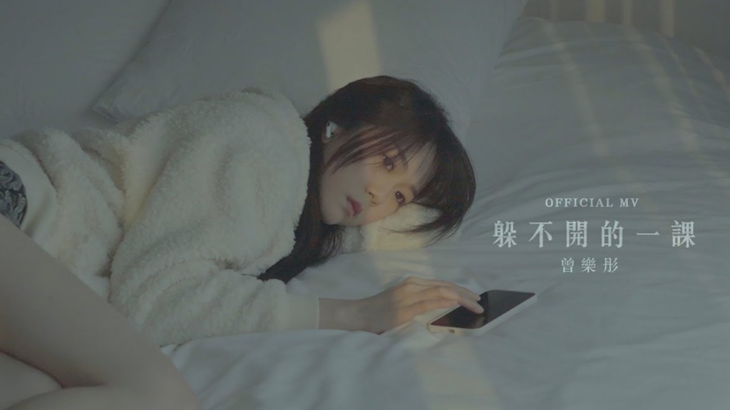 曾樂彤在新EP《Inner Child》收錄新歌《躲不開的一課》。