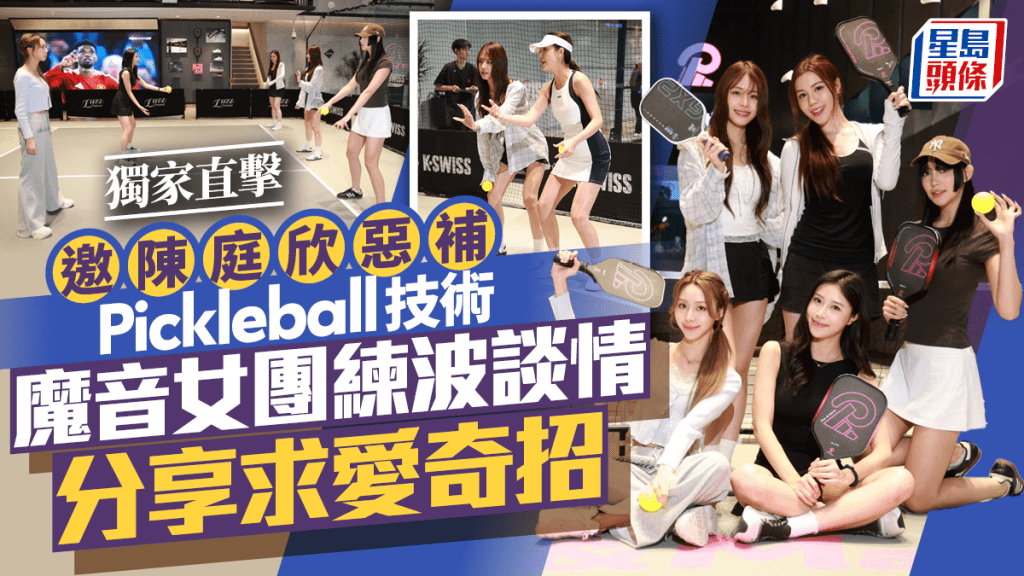魔音女團練波談情 分享求愛奇招 邀陳庭欣惡補Pickleball技術丨獨家直擊