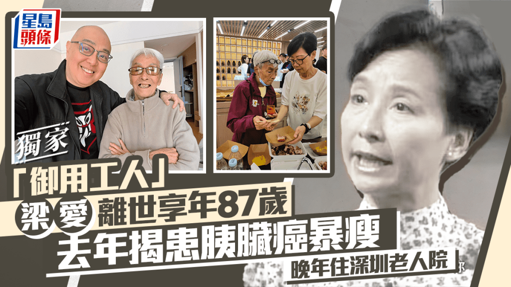 梁愛離世享年87歲 曾被封「御用工人」 去年揭患胰臟癌暴瘦 晚年住深圳老人院丨獨家