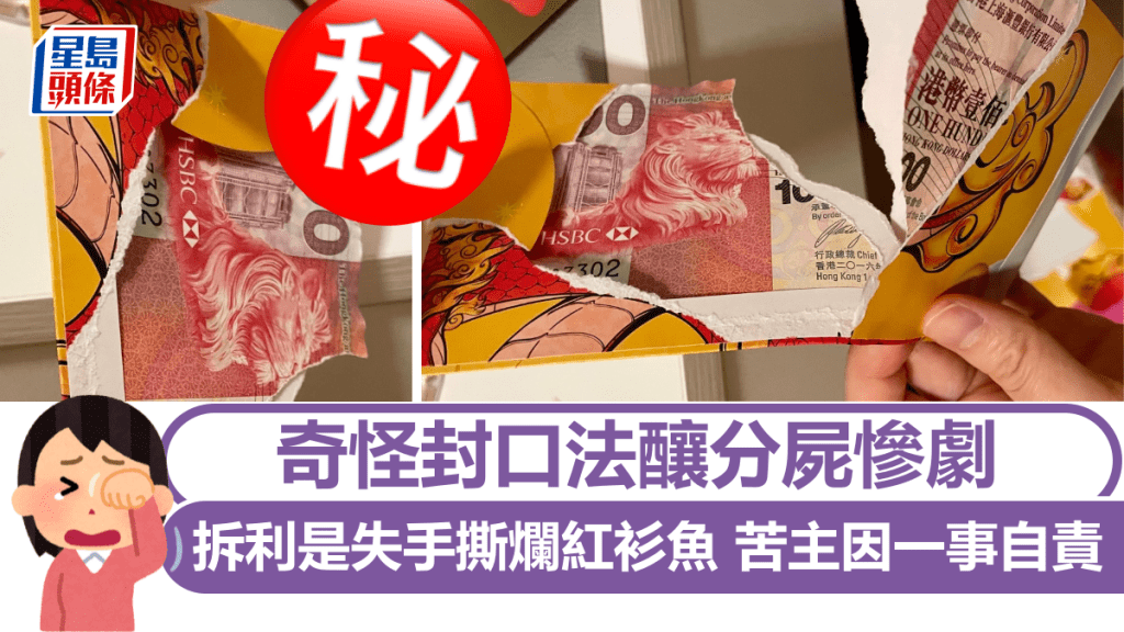 奇怪封口法釀分屍慘劇 拆利是失手撕爛紅衫魚 苦主因一事自責