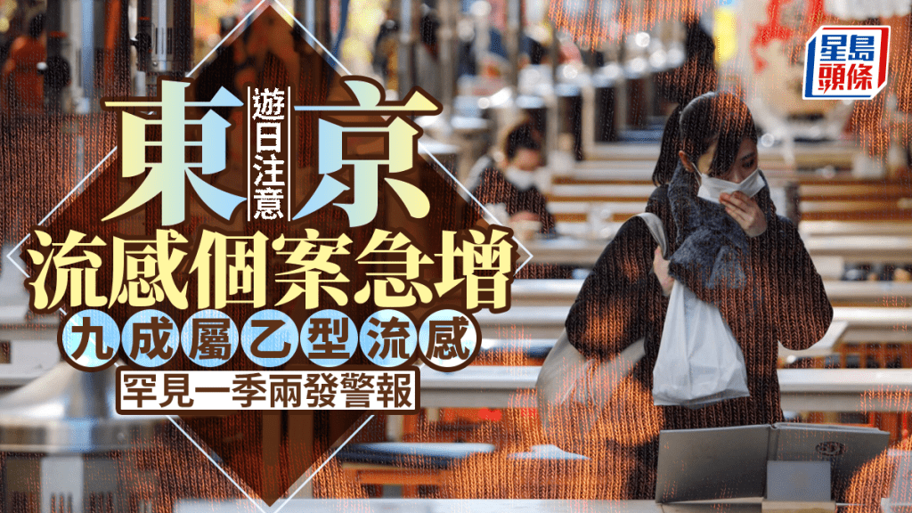 遊日注意｜東京再爆流感  罕見一季兩發警報  九成屬乙型流感