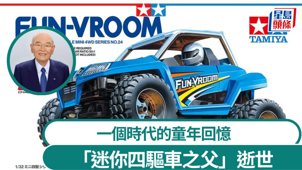 迷你四驅車之父—田宮俊作辭世 一個時代的童年回憶