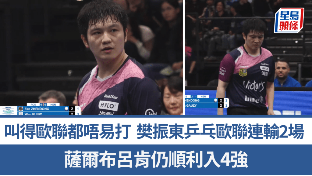 樊振東乒乓歐聯連輸2場，球隊仍順利晉級。影片截圖