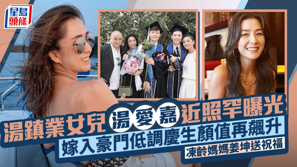汤镇业女儿汤爱嘉近照罕曝光  嫁入豪门低调庆生颜值再飙升  冻龄妈妈姜坤送祝福