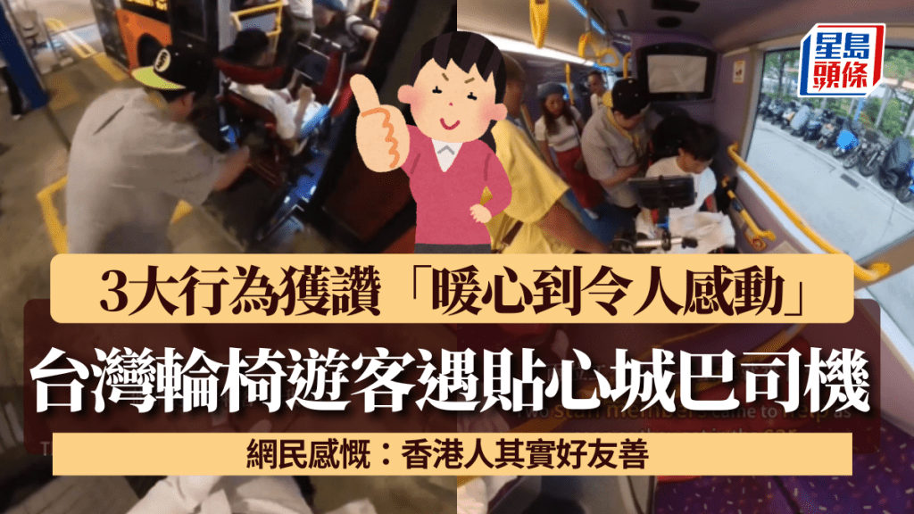 台灣輪椅遊客遇貼心城巴司機! 3大行為獲讚「暖心到令人感動」 網民感慨:香港人其實好友善